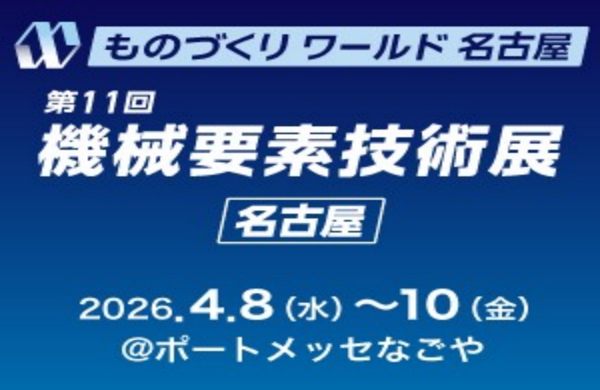 第11回 ものづくり ワールド ・ 機械要素技術展 [名古屋]に出展のお知らせ